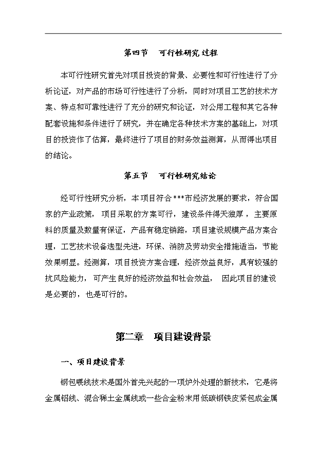 ◆◆(定稿)利用有色金属复合材料新技术2万吨新型球化剂、孕育剂及包芯线产品项目立项备案建议书(完整版)-资源下载