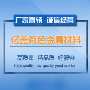 河南亿鑫有色金属材料