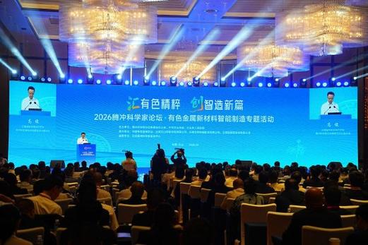2026腾冲科学家论坛有色金属新材料智能制造专题活动在文山启幕